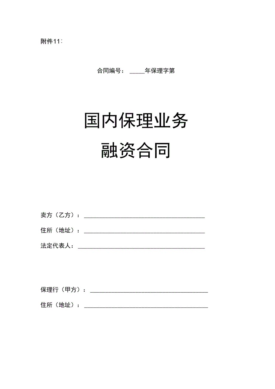 国内保理业务融资合同_第1页