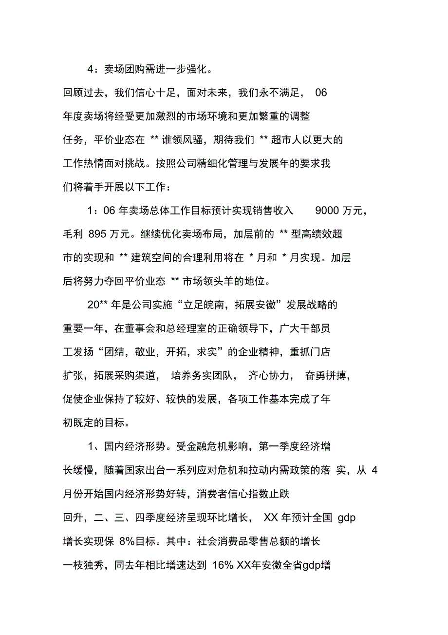 超市工作述职报告概要_第2页