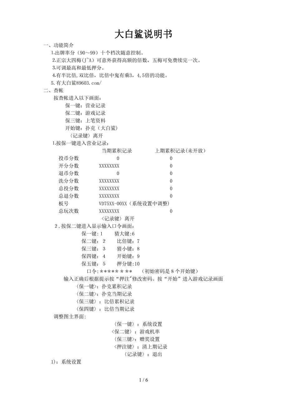 大白鲨(公司台)说明书_第1页