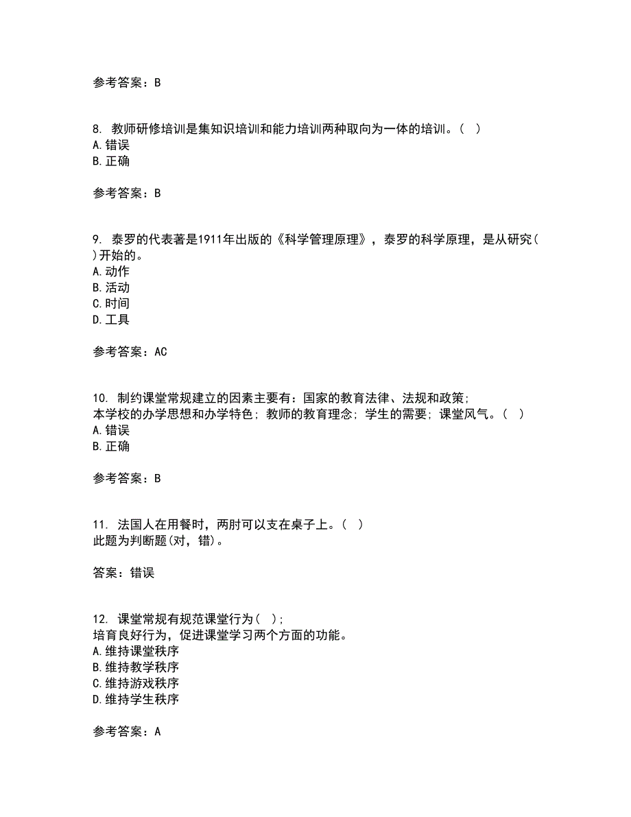 东北师范大学21秋《小学课堂管理》在线作业二答案参考15_第4页