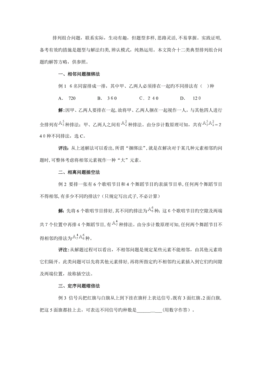 排列组合问题的类型及解答策略_第1页