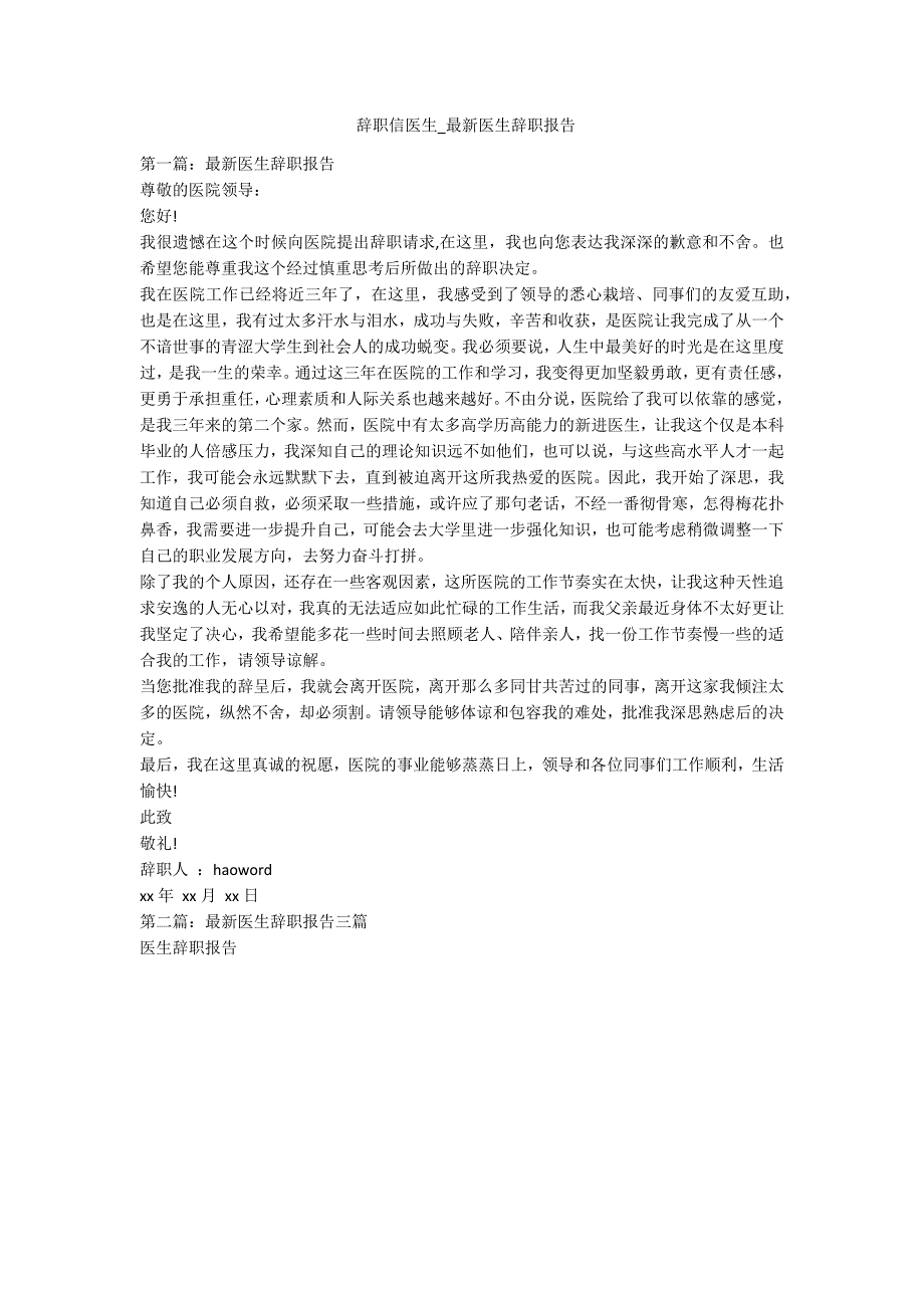 辞职信医生_最新医生辞职报告-范例_第1页