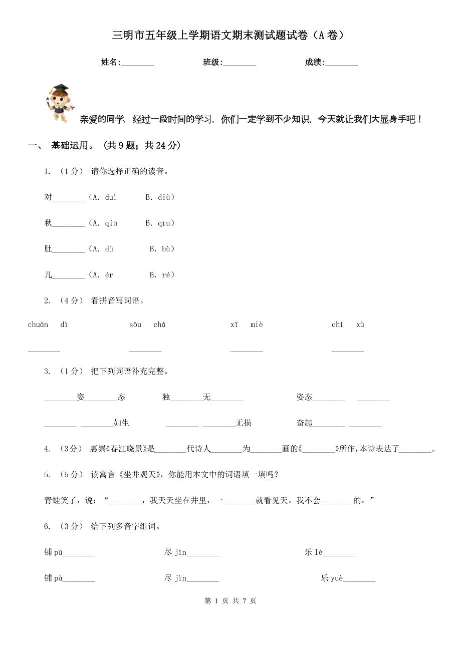 三明市五年级上学期语文期末测试题试卷（A卷）_第1页