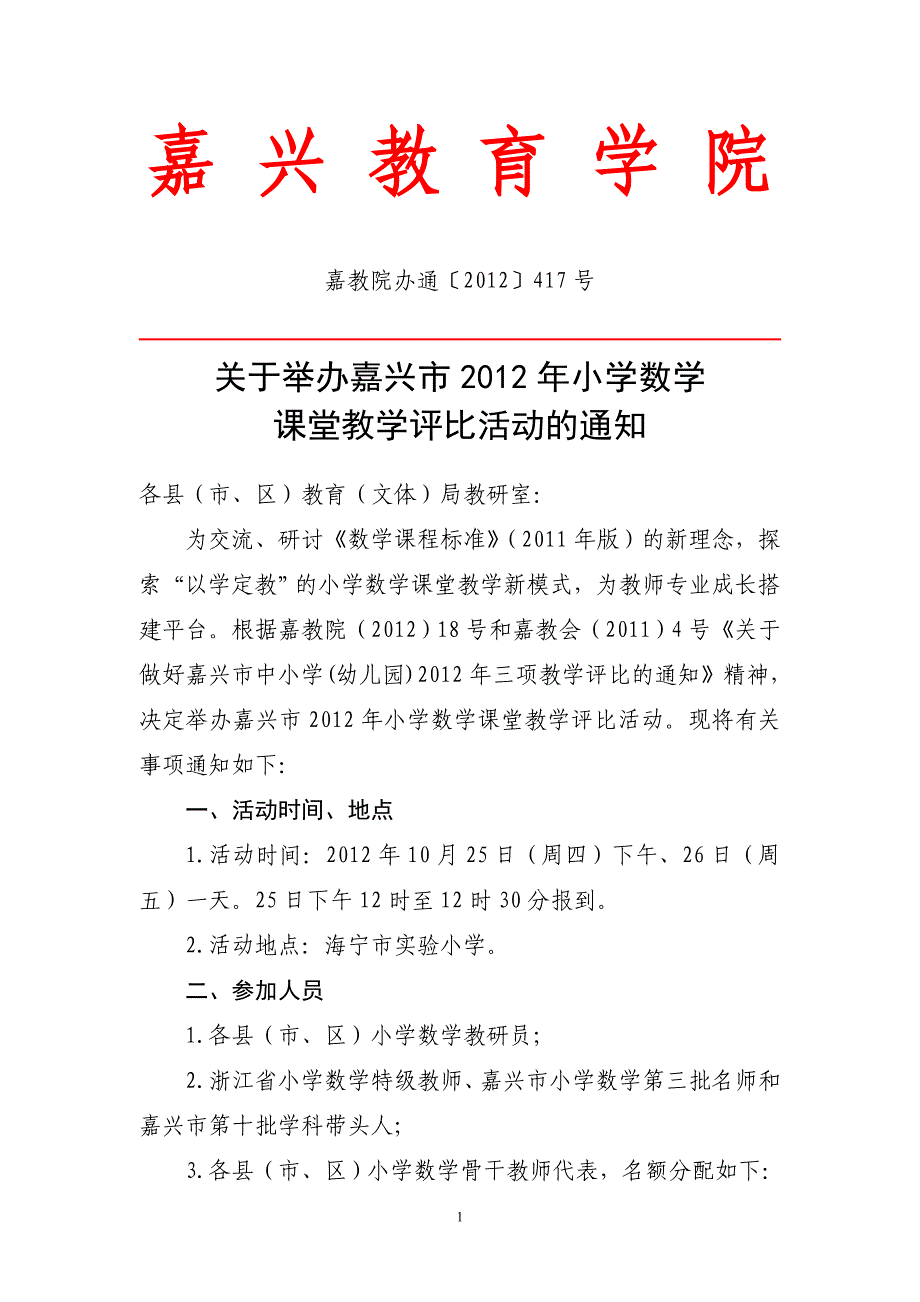 嘉教院办通〔2012〕417号关于举办嘉兴市2012_第1页