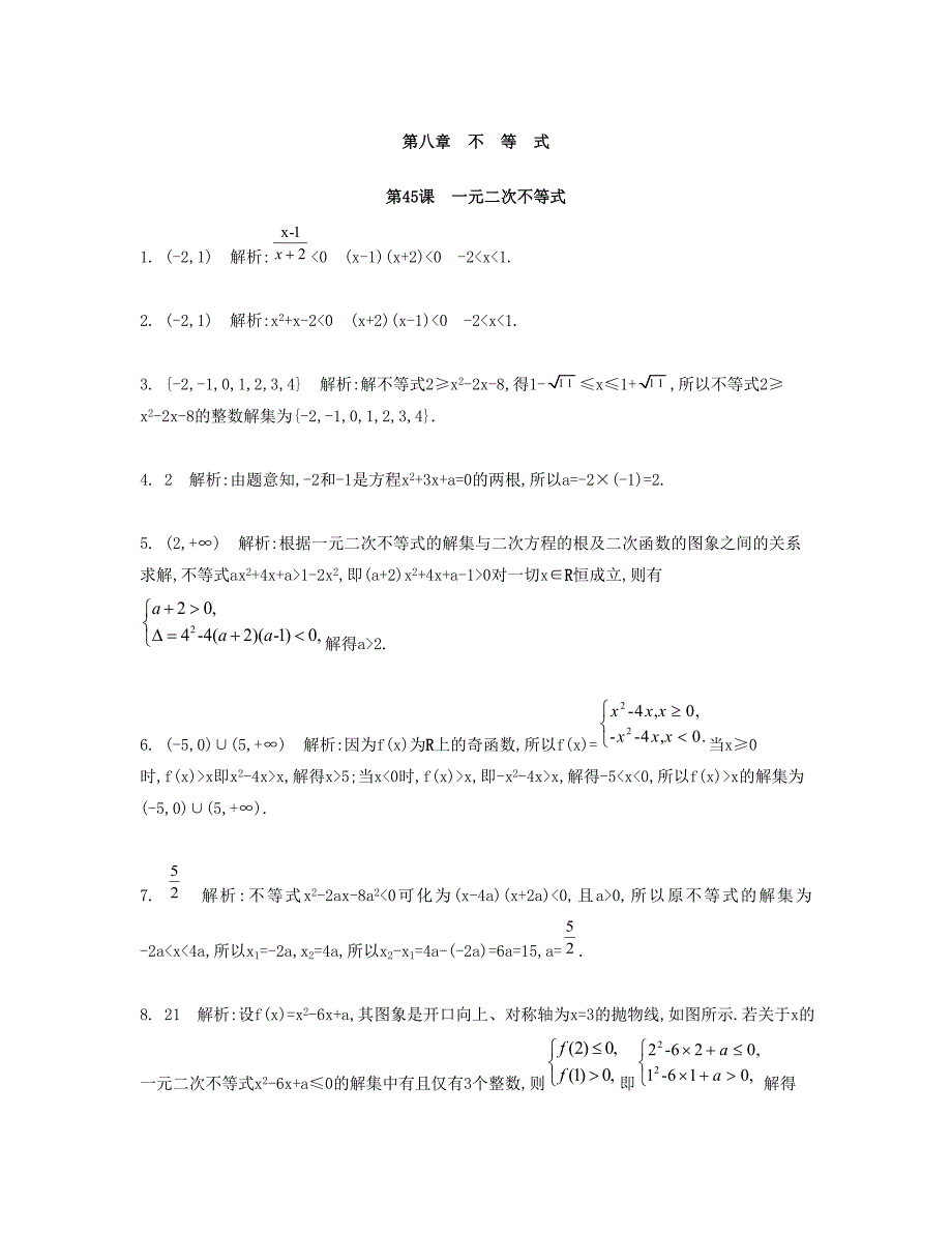 （江苏专用）高考数学大一轮复习 第八章 第45课 一元二次不等式检测评估-人教版高三全册数学试题_第3页