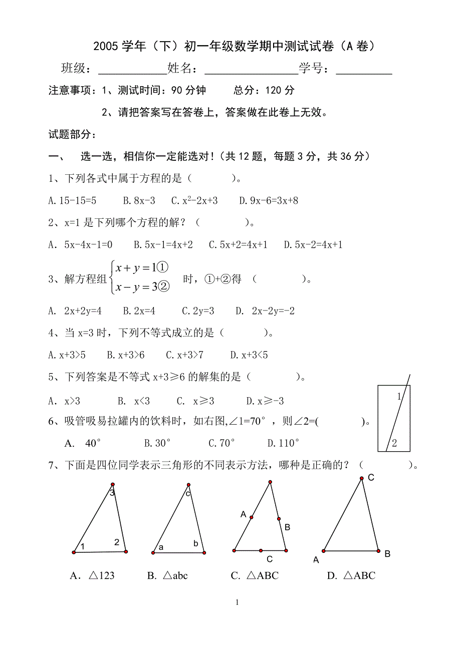 2005学年(下)初一年级数学期中测试试卷(A卷)_第1页