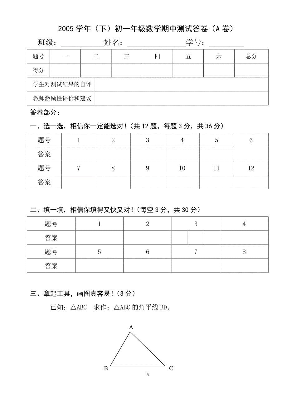 2005学年(下)初一年级数学期中测试试卷(A卷)_第5页