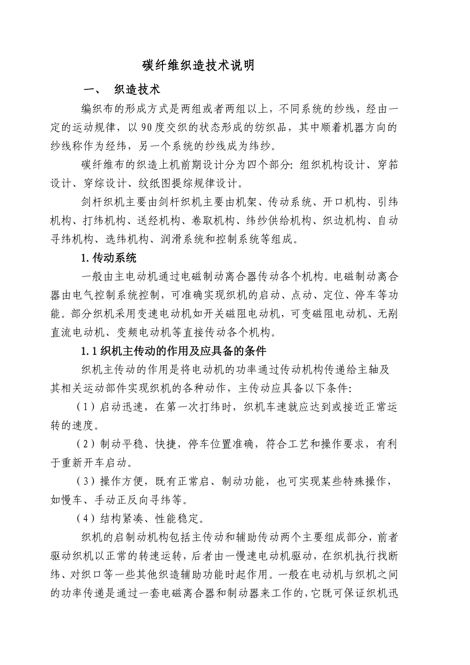 碳纤维布织造技术说明_第1页