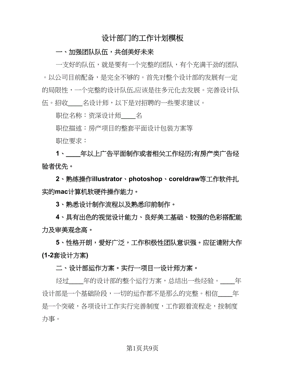 设计部门的工作计划模板（四篇）.doc_第1页