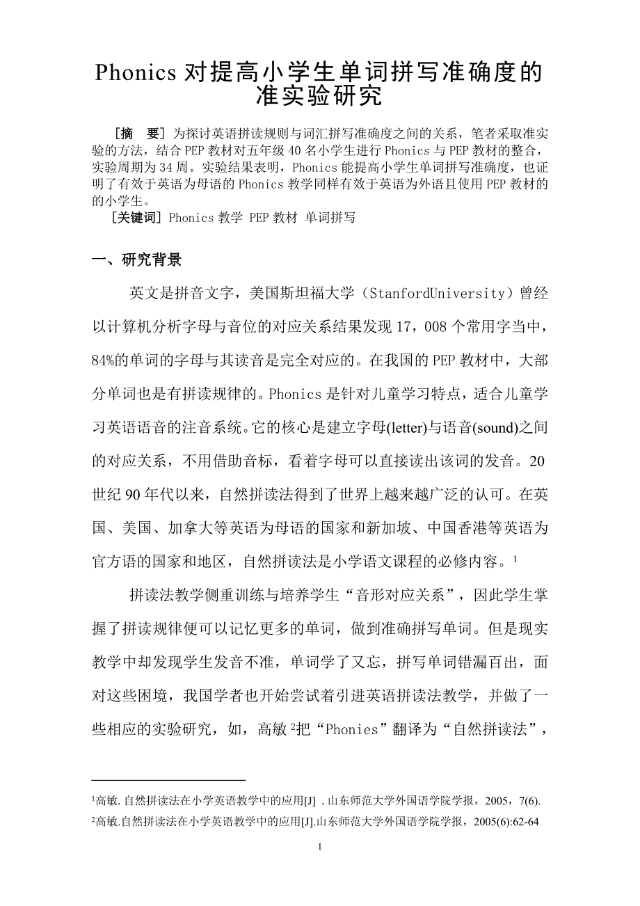 Phonics对提高小学生单词拼写准确度.doc_第1页