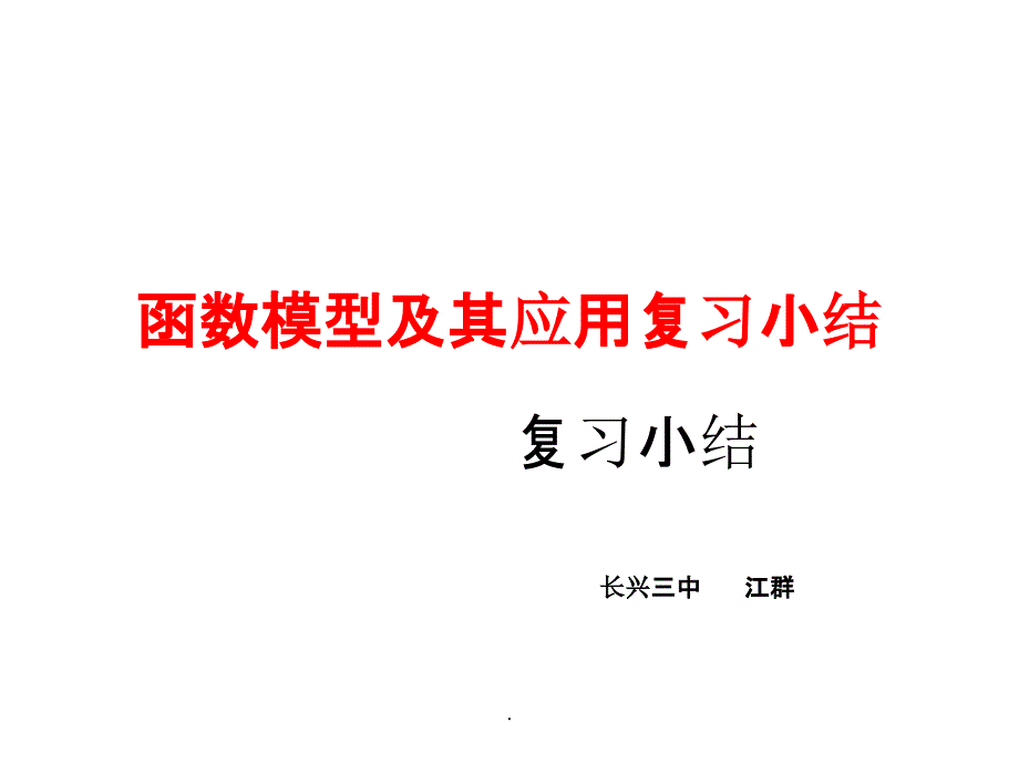 高一数学函数模型及其应用复习_第1页