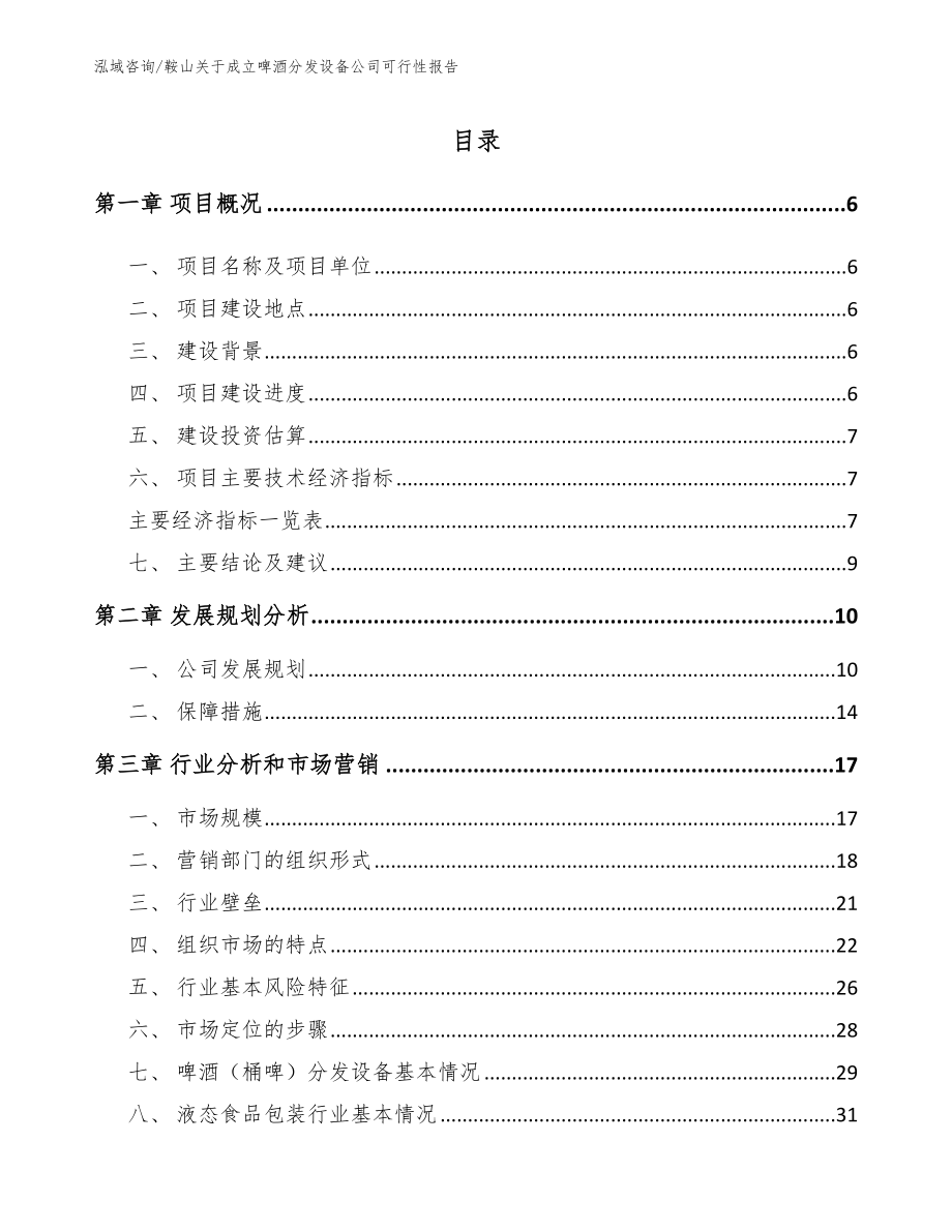 鞍山关于成立啤酒分发设备公司可行性报告【参考范文】_第2页