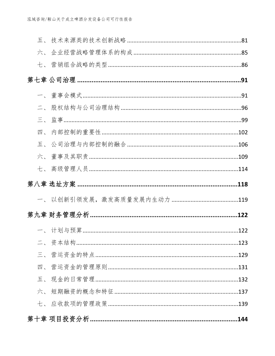 鞍山关于成立啤酒分发设备公司可行性报告【参考范文】_第4页