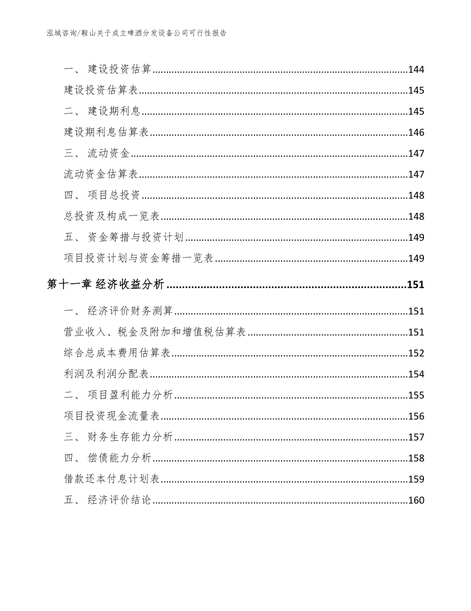 鞍山关于成立啤酒分发设备公司可行性报告【参考范文】_第5页