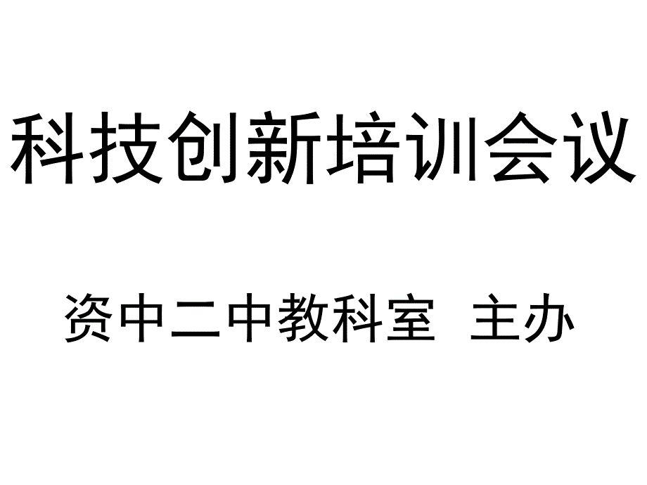 科技创新培训会议PPT课件_第1页