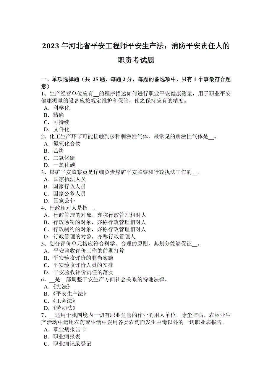 2023年河北省安全工程师安全生产法：消防安全责任人的职责考试题_第1页