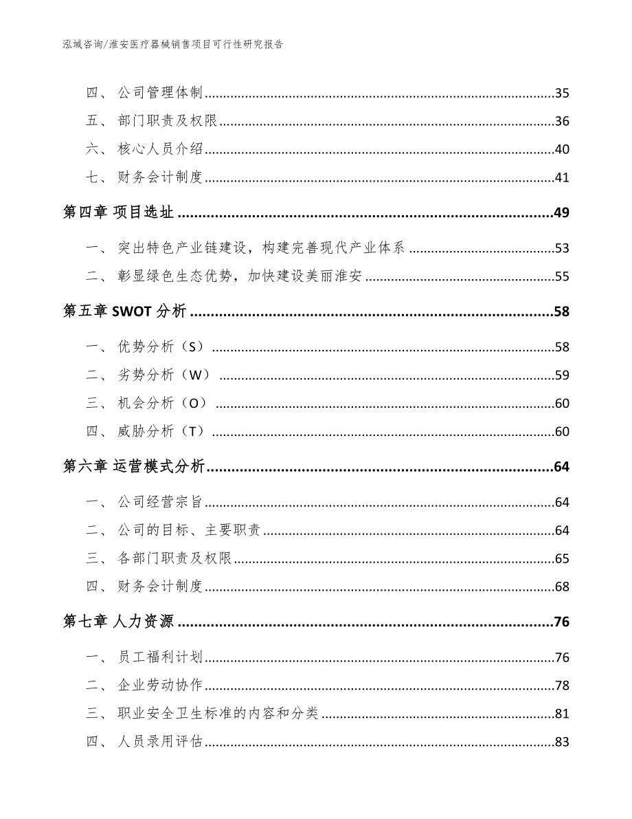 淮安医疗器械销售项目可行性研究报告【参考模板】_第2页