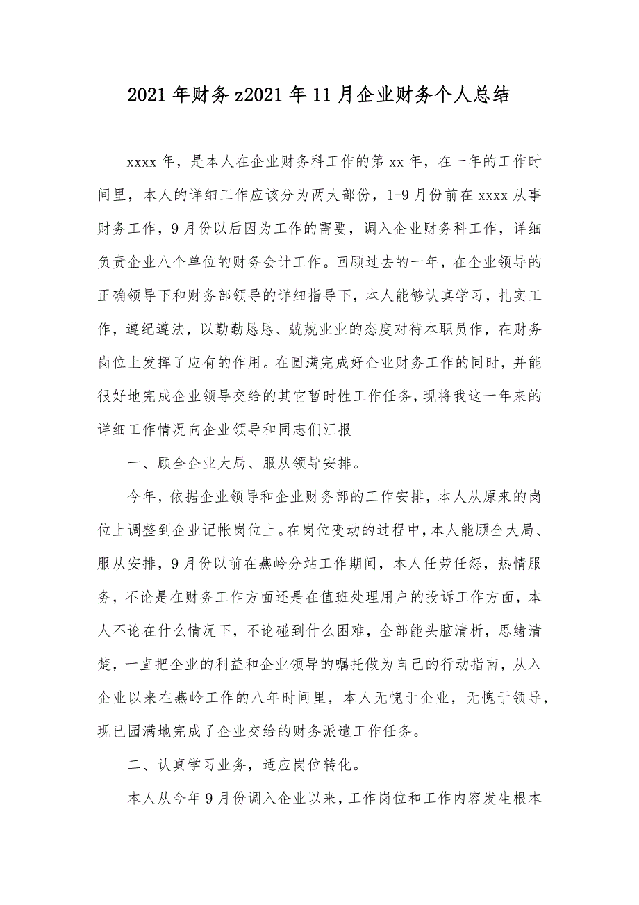 财务z11月企业财务个人总结_第1页