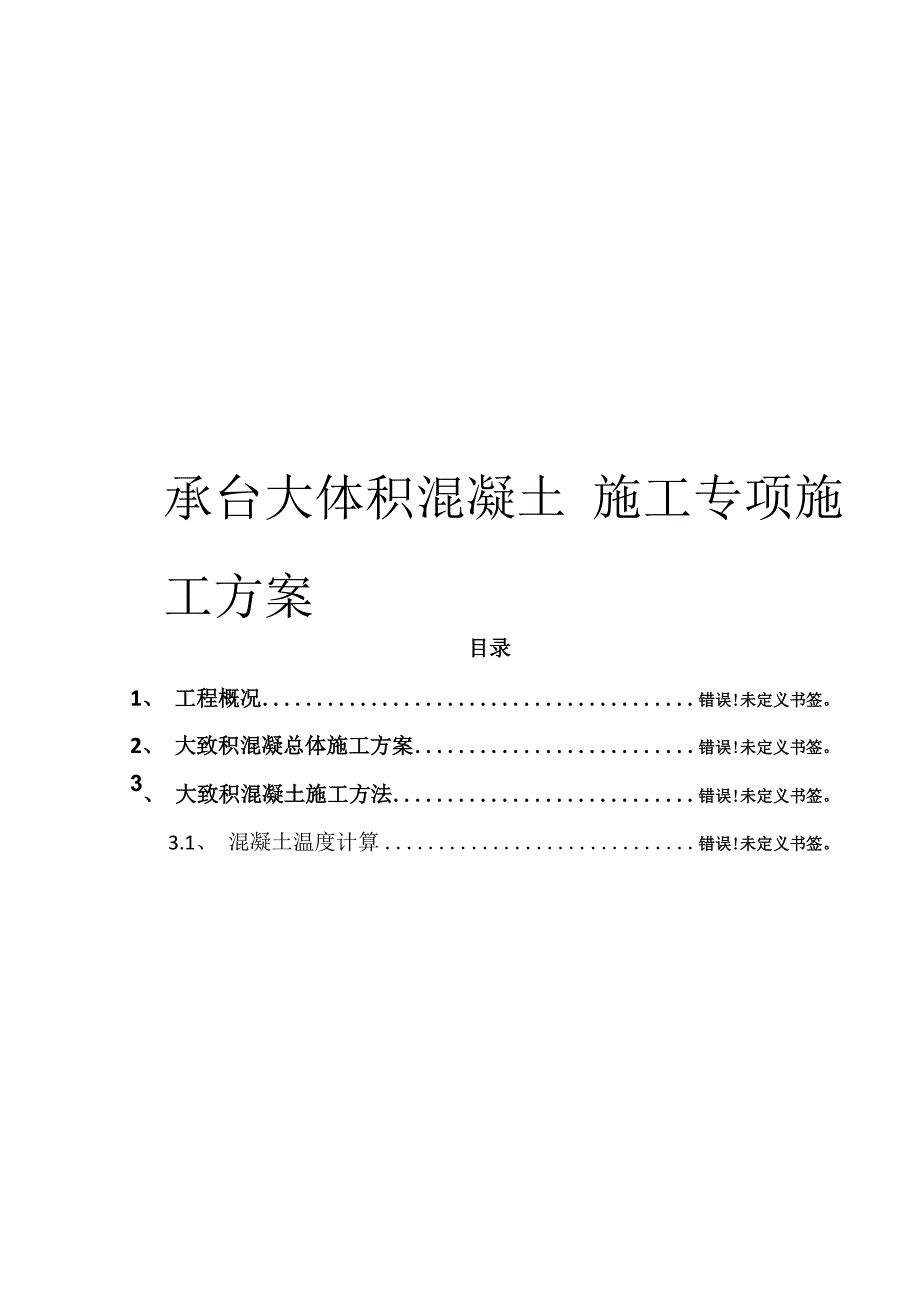 承台大体积混凝土施工专项施工方案范文_第1页