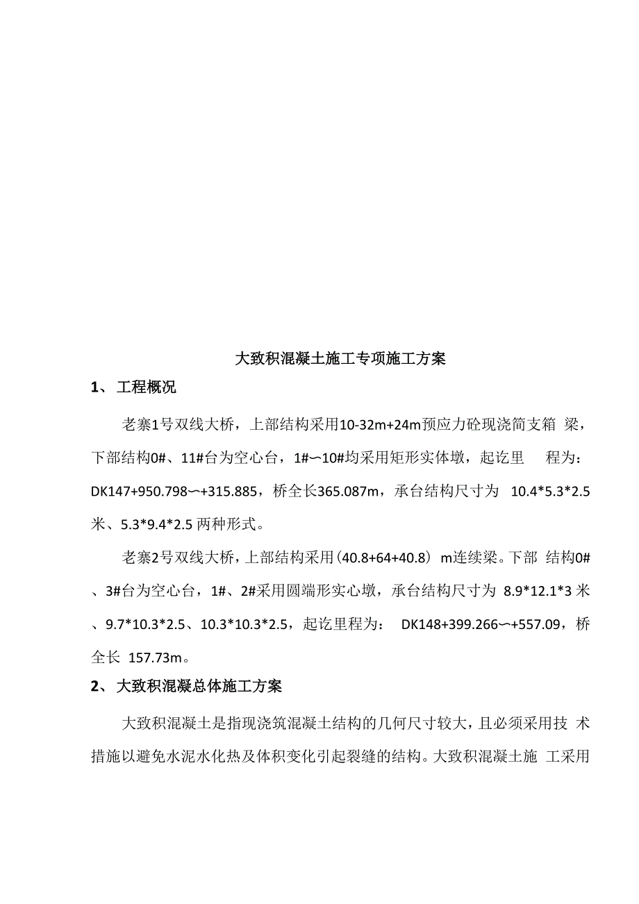 承台大体积混凝土施工专项施工方案范文_第3页