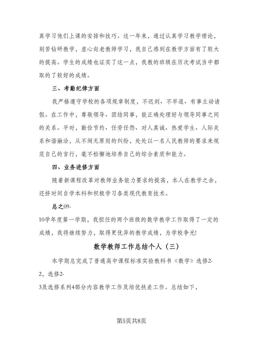 数学教师工作总结个人（4篇）.doc_第5页