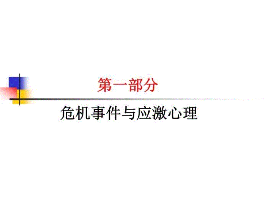 ww应激与心理危机干预讲课讲稿_第3页