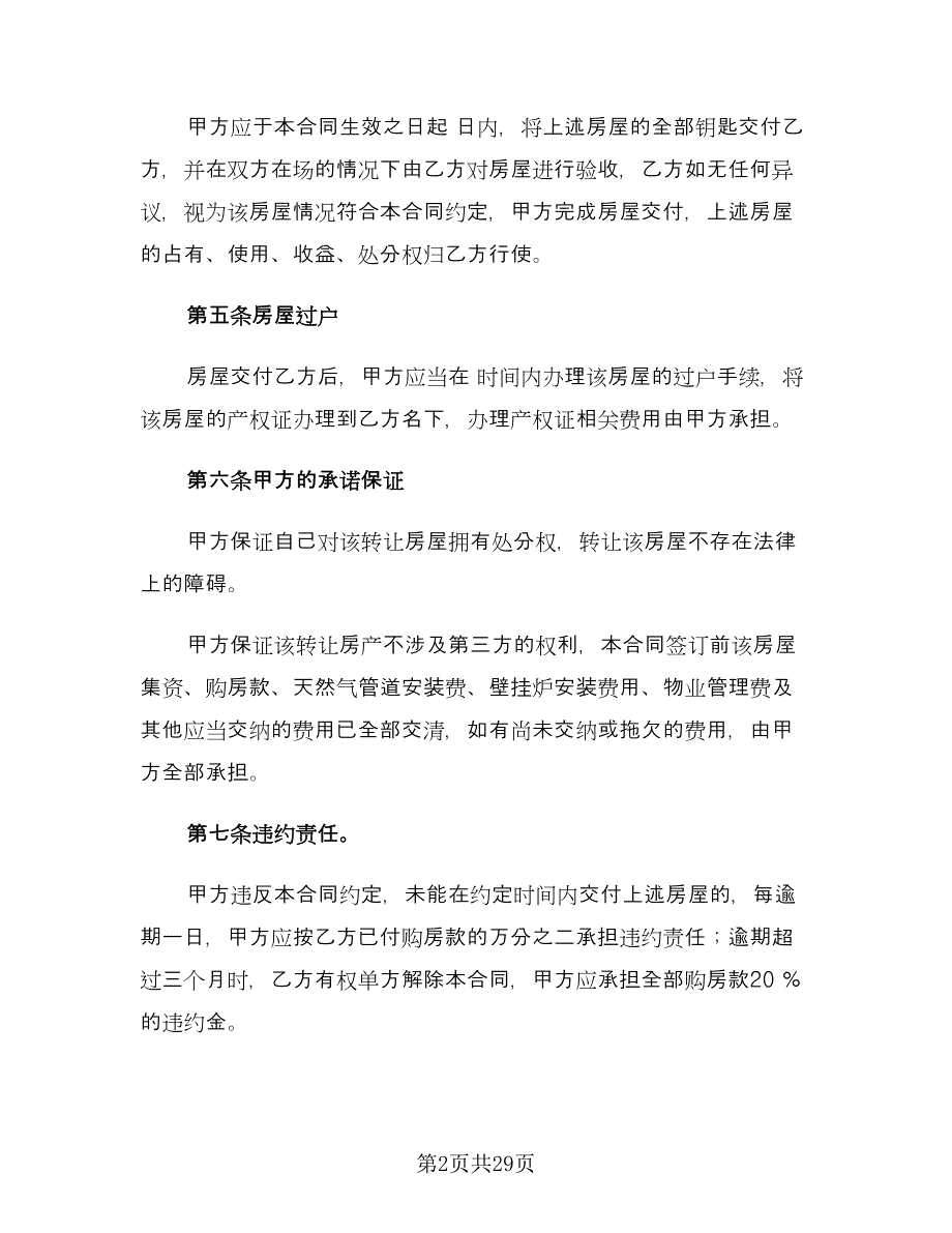 个人房屋转让协议书标准范文（十一篇）_第2页