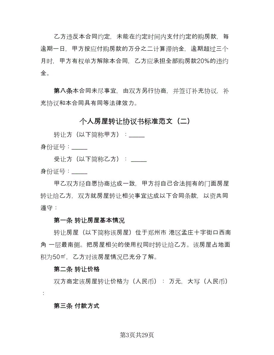 个人房屋转让协议书标准范文（十一篇）_第3页