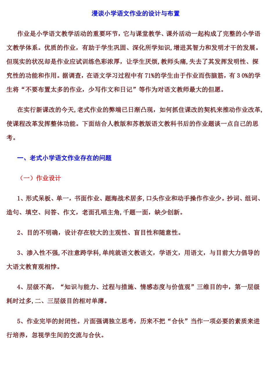 漫谈小学语文作业的设计与布置_第1页