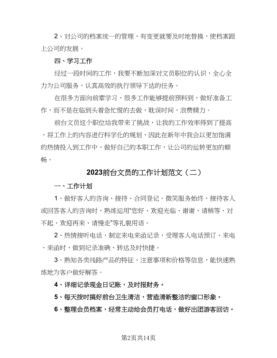 2023前台文员的工作计划范文（9篇）.doc_第2页