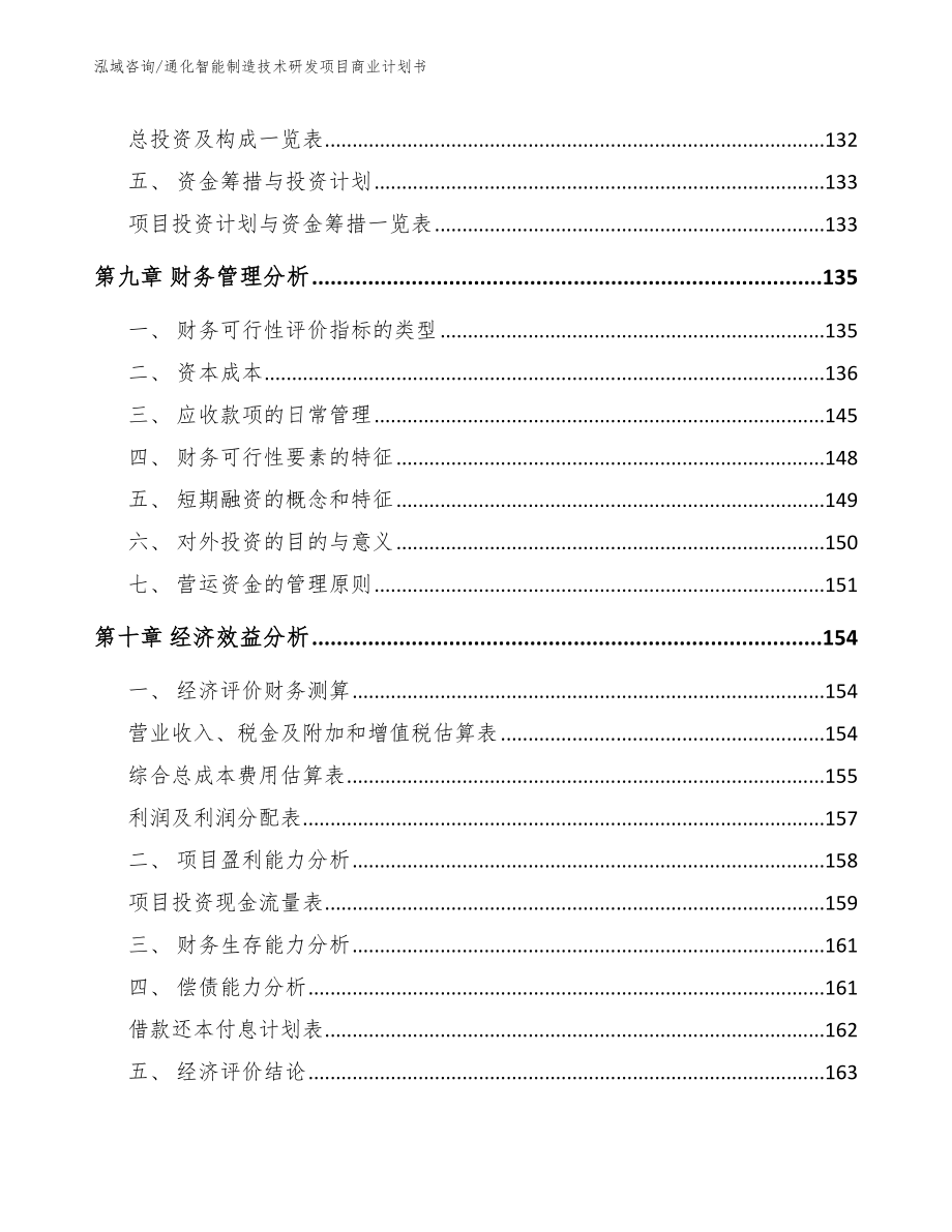 通化智能制造技术研发项目商业计划书_参考模板_第4页