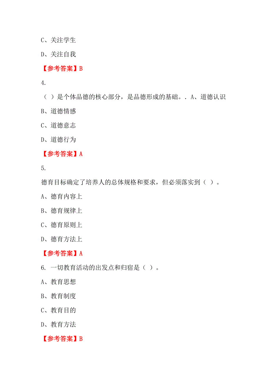 云南省思茅市中小学《教育理论知识》教师教育_第2页