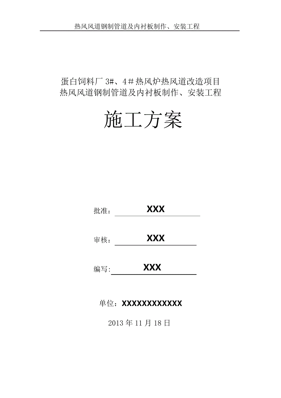 管道制作及安装施工方案_第1页