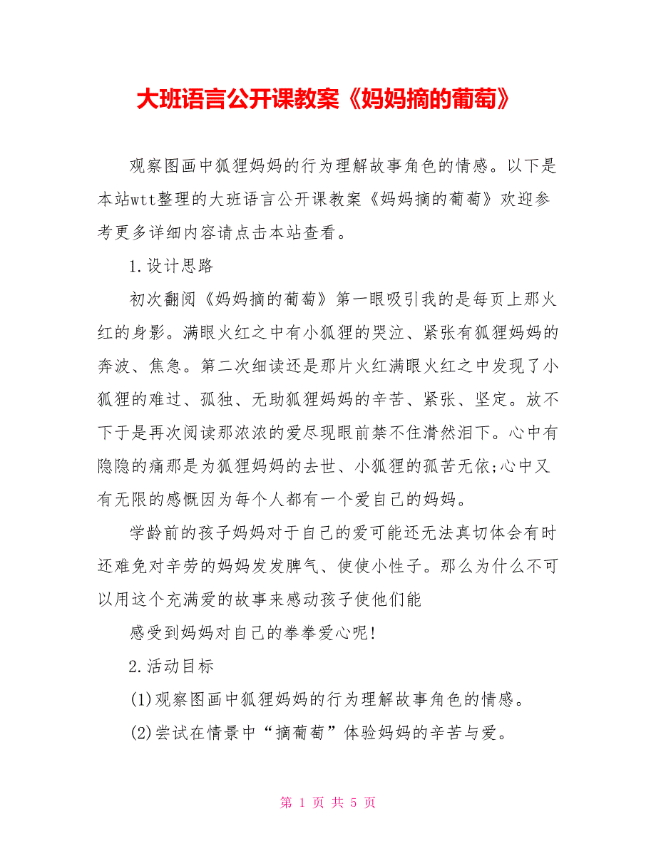 大班语言公开课教案《妈妈摘的葡萄》_第1页