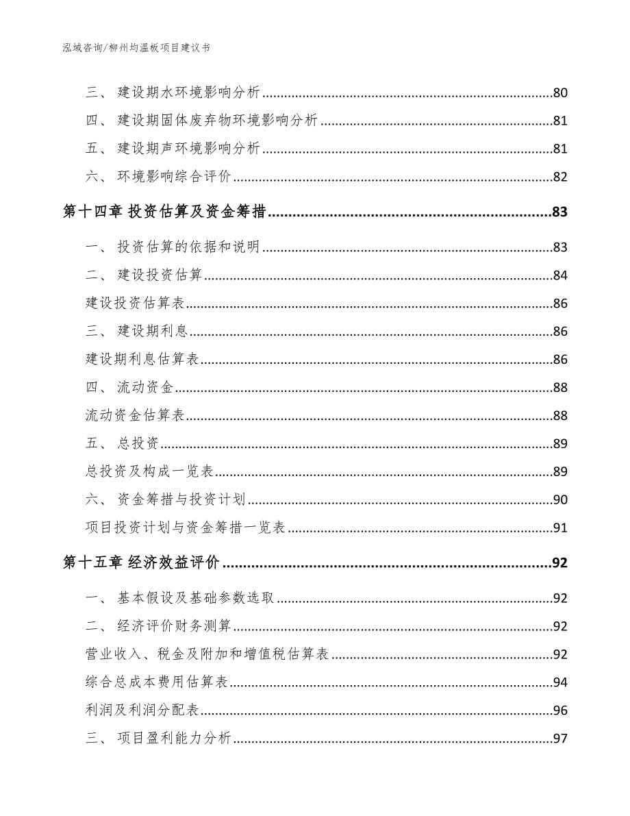 柳州均温板项目建议书范文_第5页