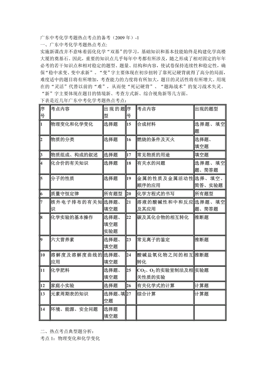 广东中考化学考题热点考点的备考_第1页