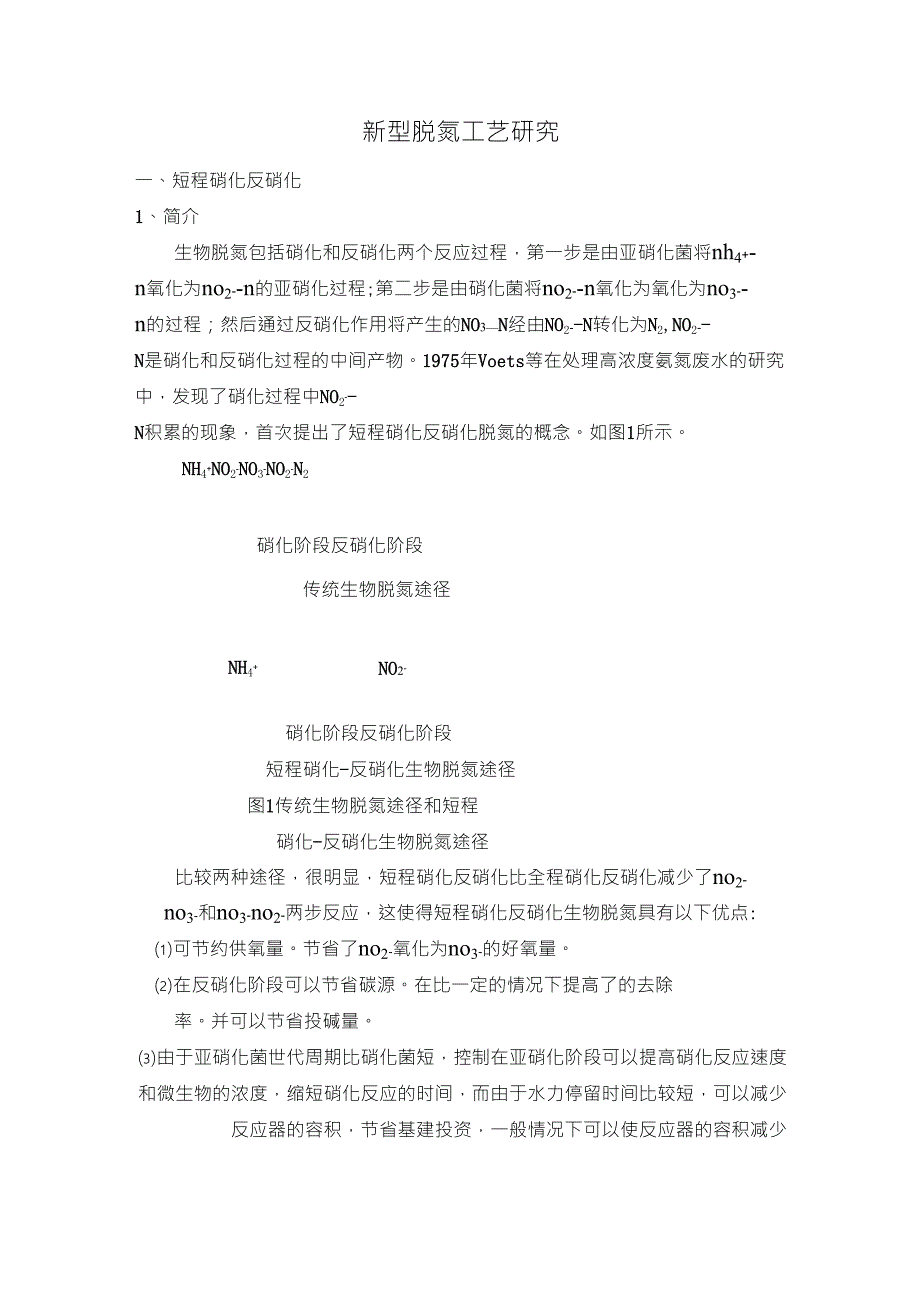 短程与同步硝化反硝化_第1页