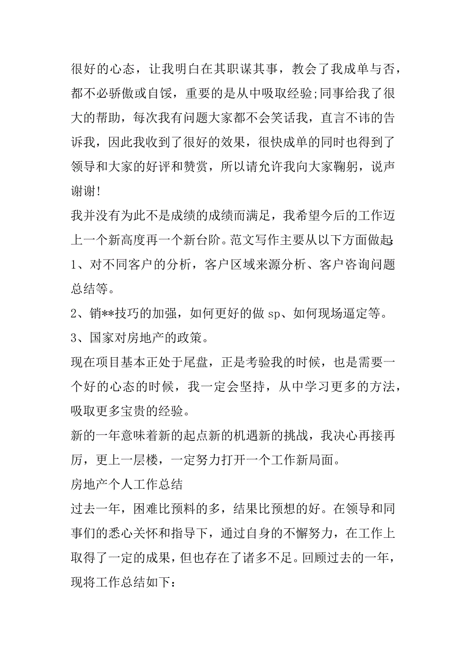 2023年房地产个人工作总结_第4页