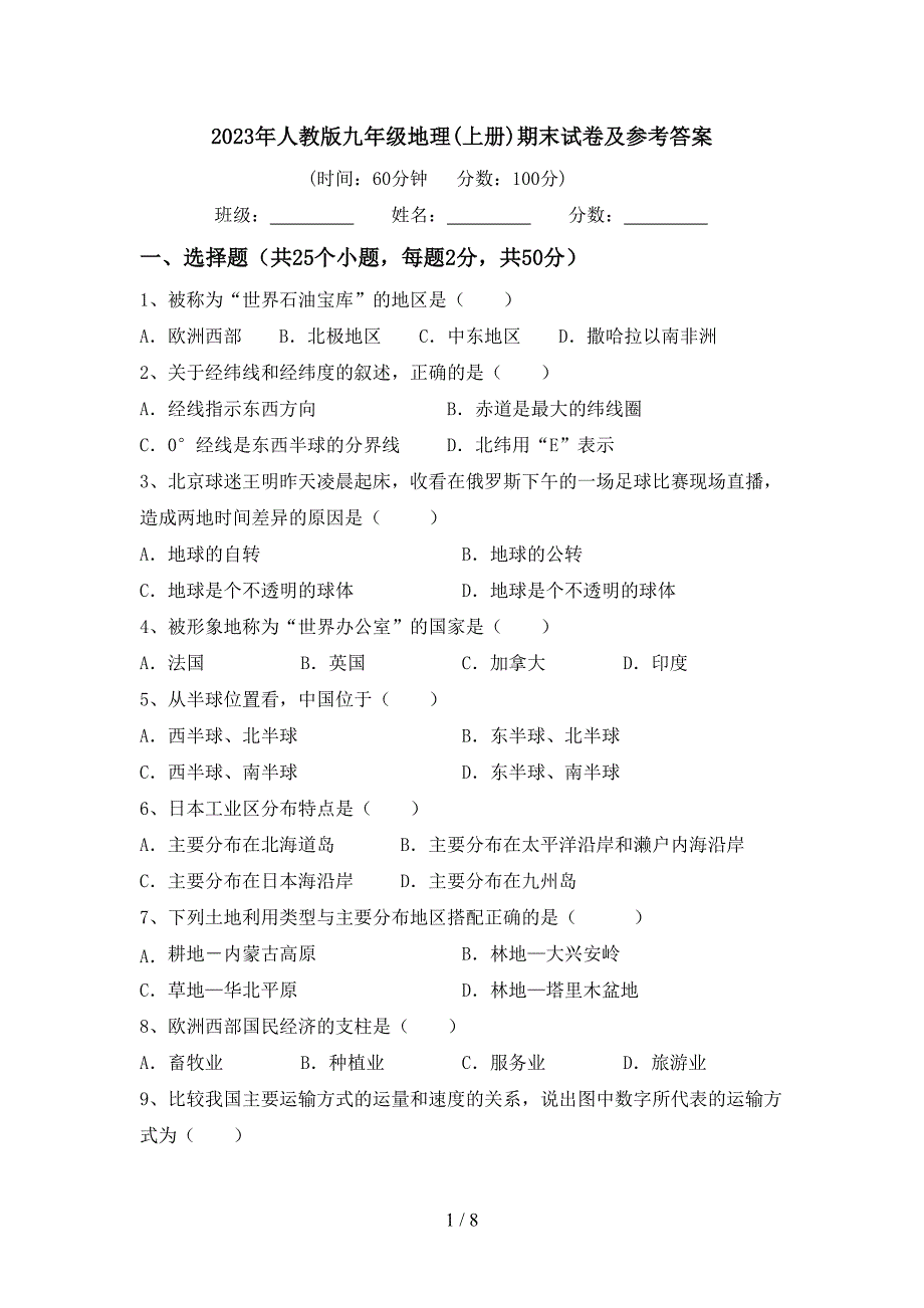 2023年人教版九年级地理(上册)期末试卷及参考答案.doc_第1页