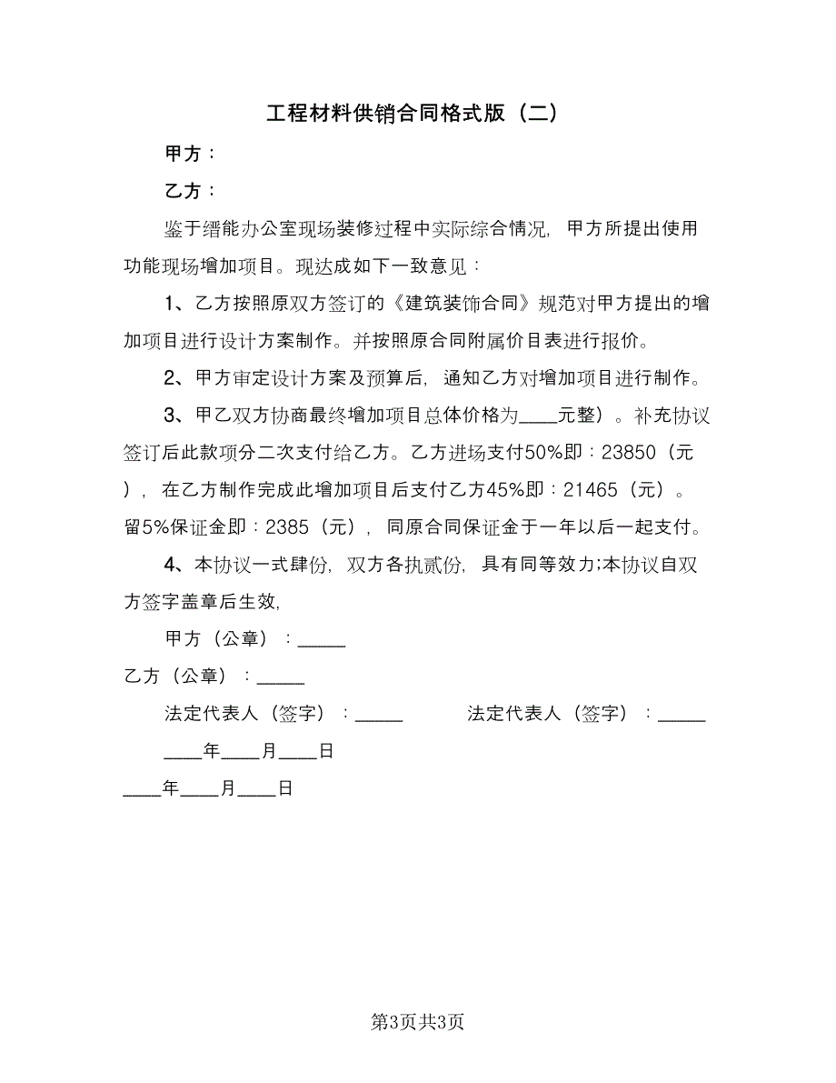 工程材料供销合同格式版（2篇）.doc_第3页