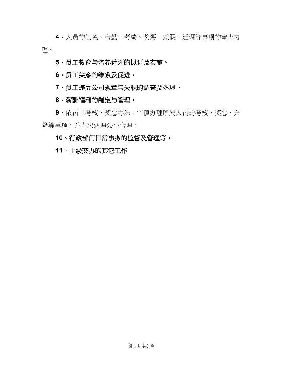 酒店行政主管工作职责模板（4篇）_第3页