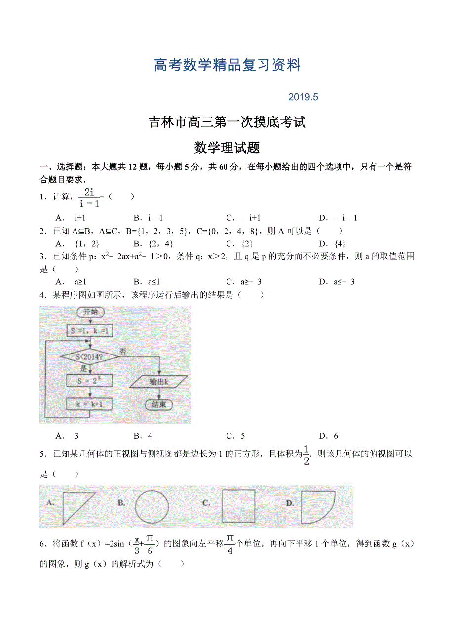 吉林省吉林市高三第一次摸底考试数学理试题及答案_第1页