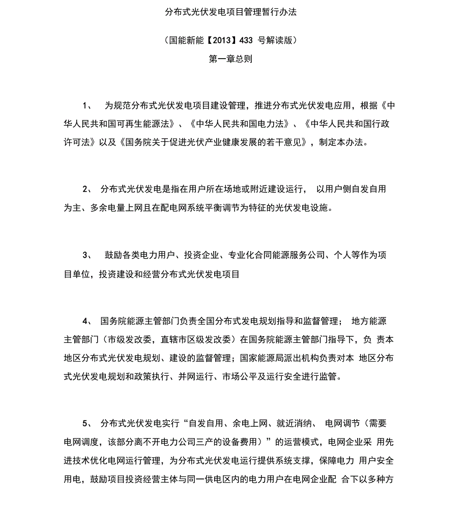 分布式光伏发电项目暂行管理办法解读版_第1页