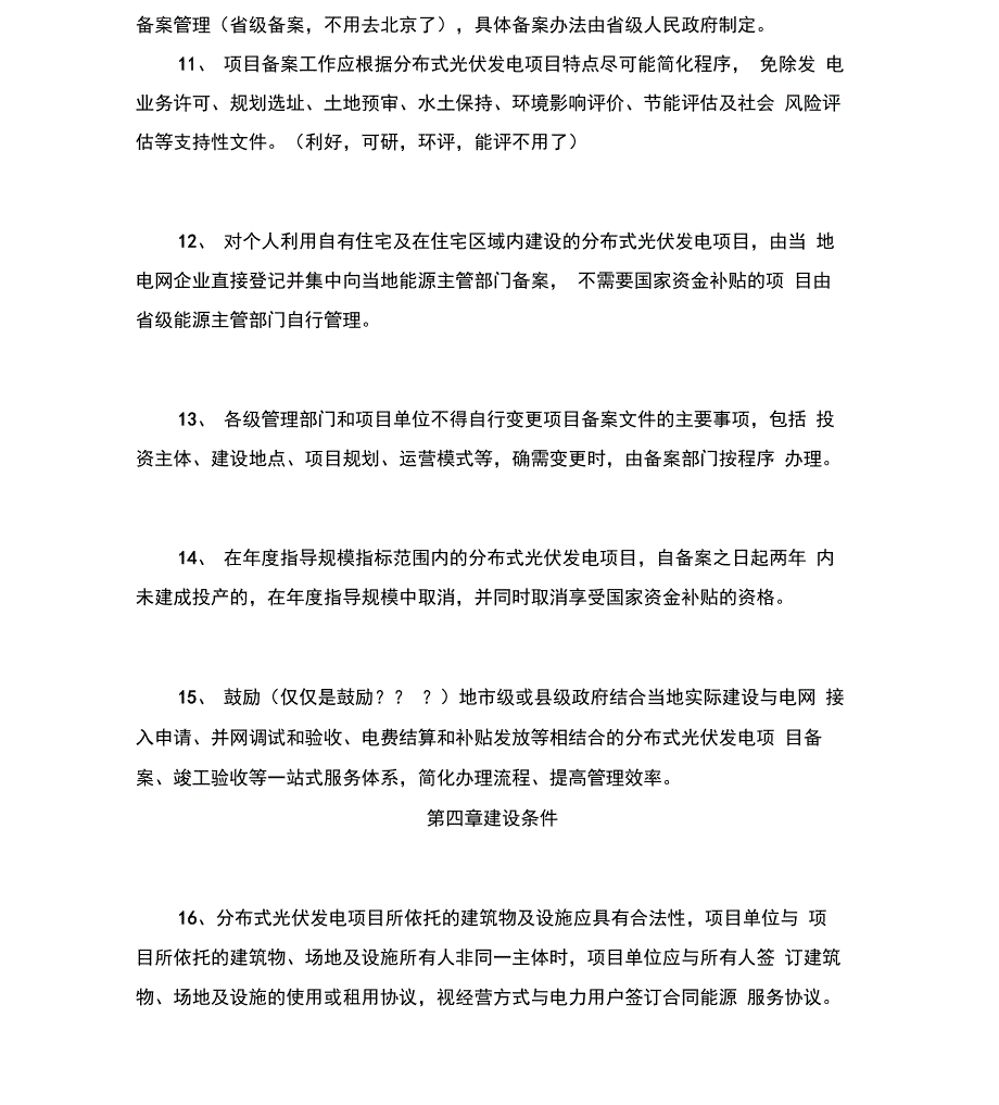 分布式光伏发电项目暂行管理办法解读版_第3页