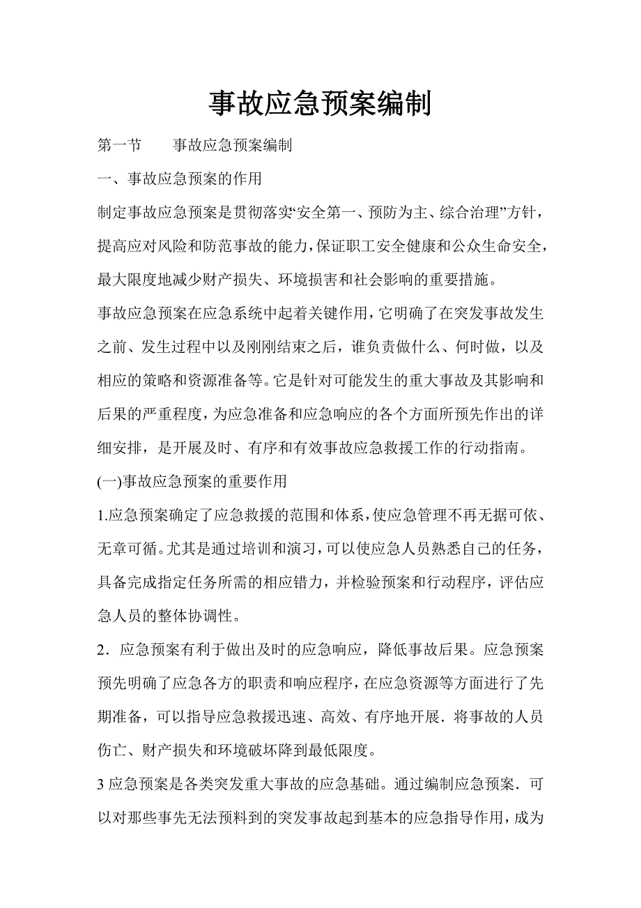 事故应急预案大全编制_第1页