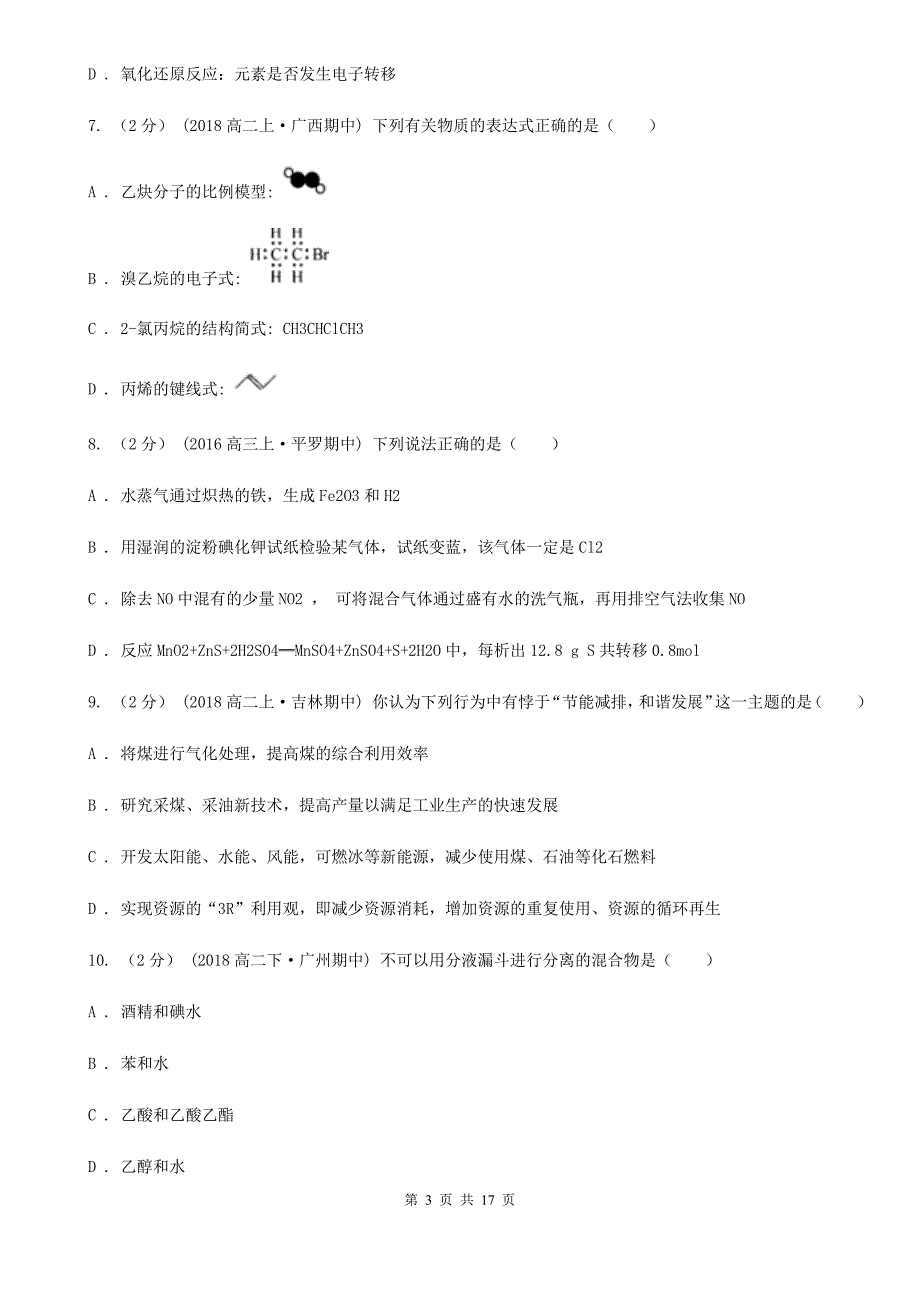 辽宁省鞍山市青海省高二下学期化学期中考试试卷A卷_第3页