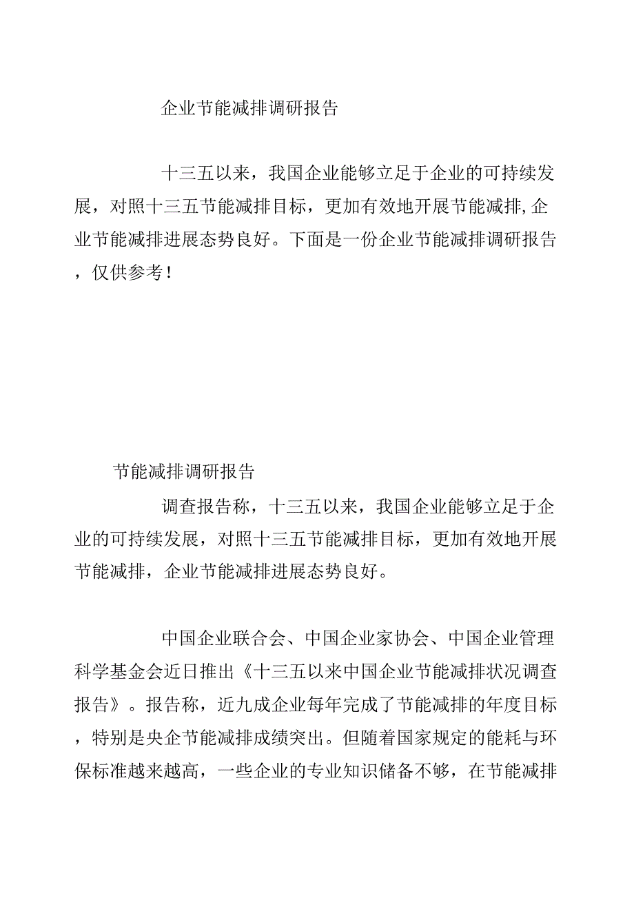 企业节能减排调研报告_第2页