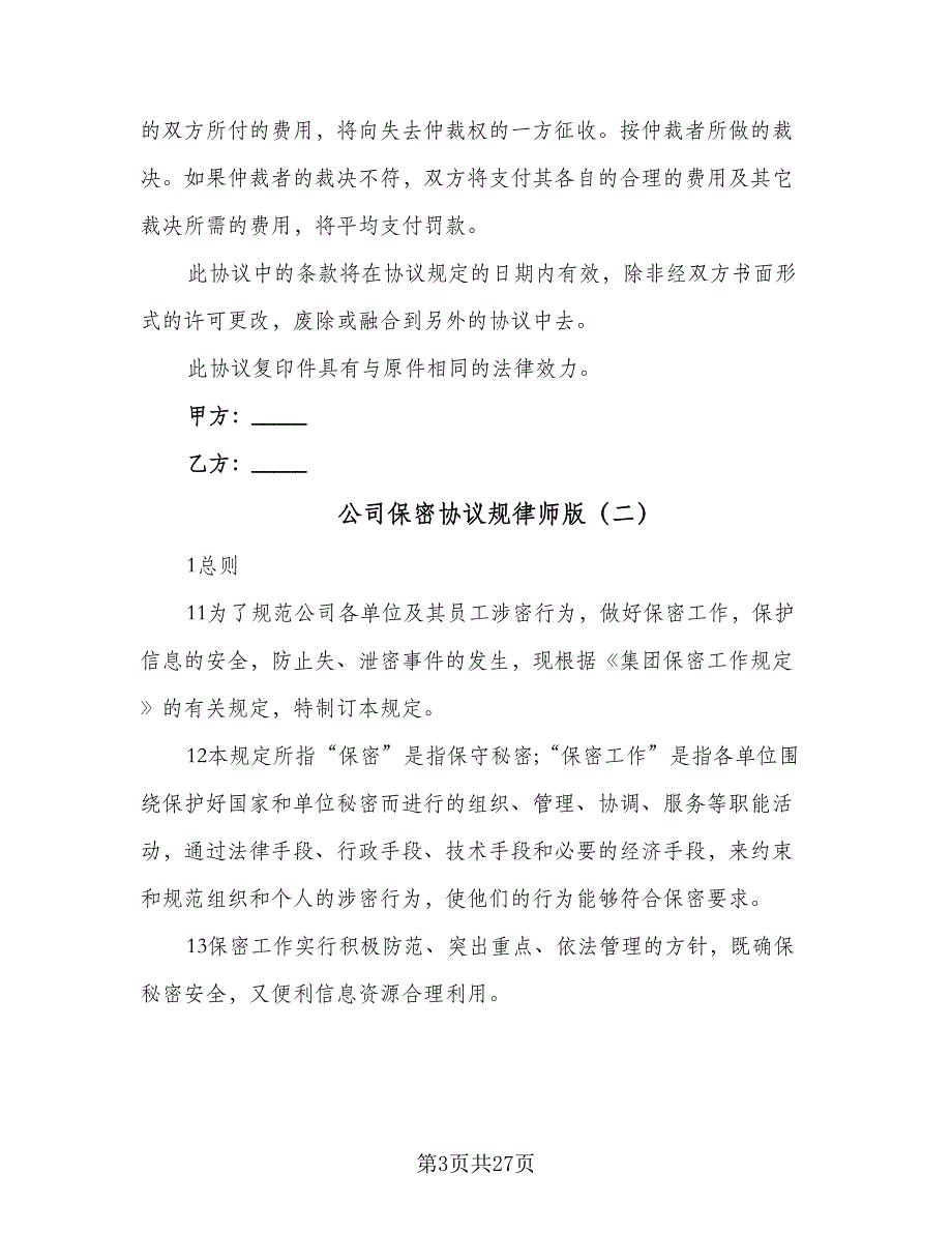 公司保密协议规律师版（7篇）_第3页