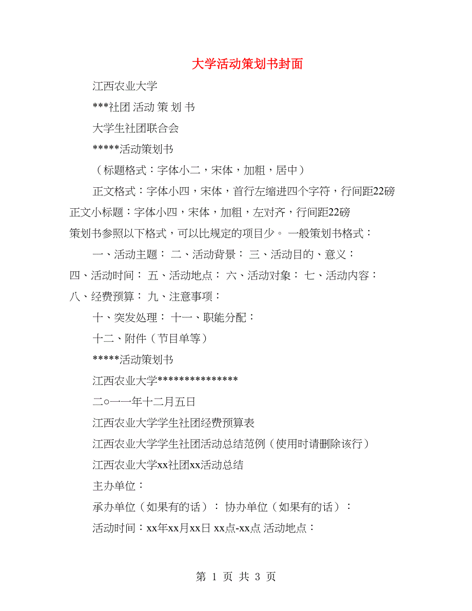 大学活动策划书封面(精选多篇).doc_第1页