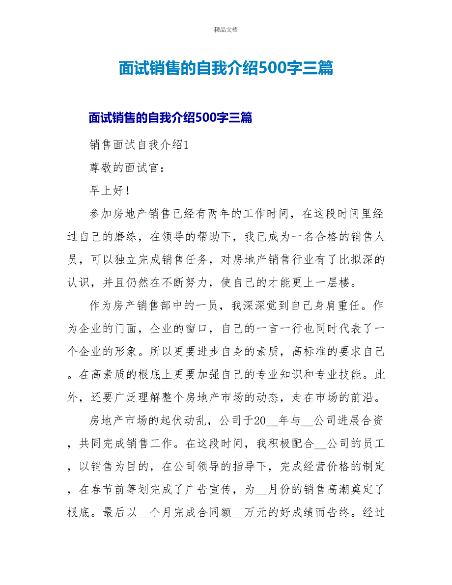 面试销售的自我介绍500字三篇_第1页